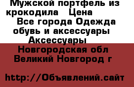 Мужской портфель из крокодила › Цена ­ 20 000 - Все города Одежда, обувь и аксессуары » Аксессуары   . Новгородская обл.,Великий Новгород г.